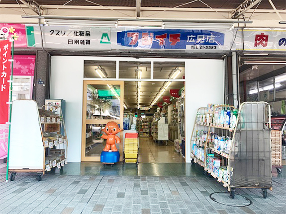 薬のフジイチ広見店