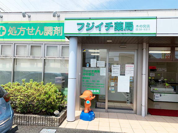 フジイチ薬局木の宮店